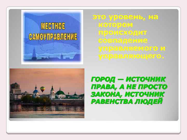 это уровень, на котором происходит совпадение управляемого и управляющего. ГОРОД — ИСТОЧНИК ПРАВА, А