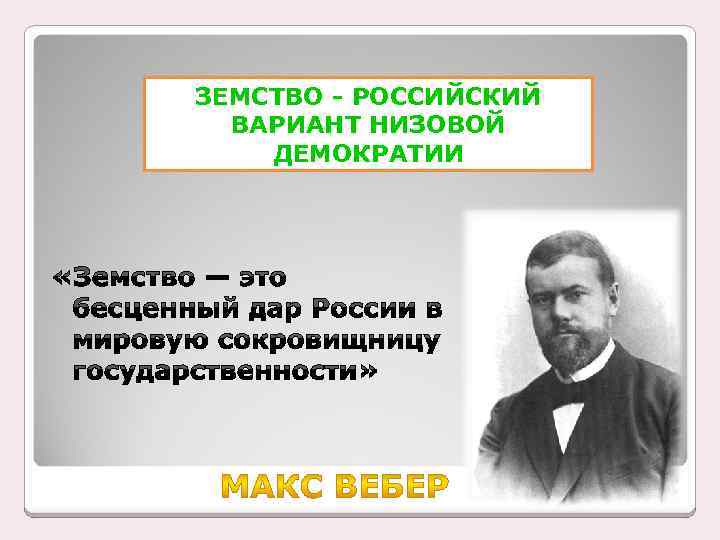 ЗЕМСТВО - РОССИЙСКИЙ ВАРИАНТ НИЗОВОЙ ДЕМОКРАТИИ 