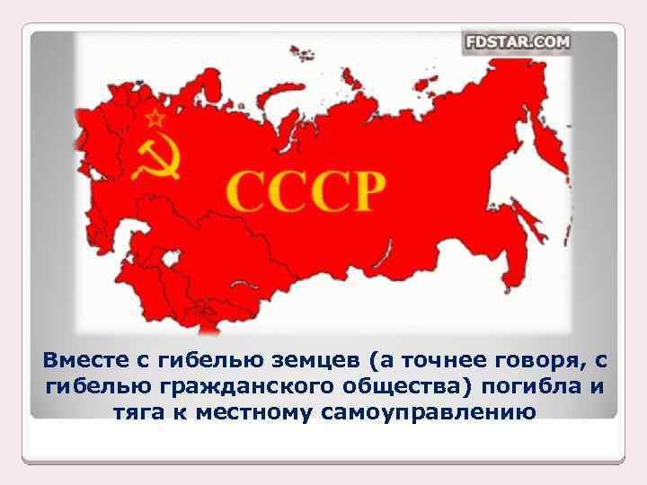 Вместе с гибелью земцев (а точнее говоря, с гибелью гражданского общества) погибла и тяга