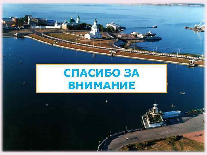 СПАСИБО ЗА ВНИМАНИЕ 