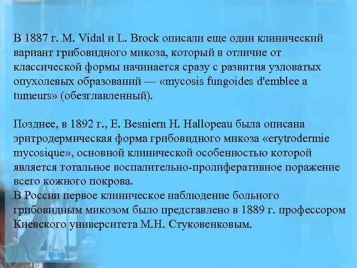 В 1887 г. М. Vidal и L. Brock описали еще один клинический вариант грибовидного