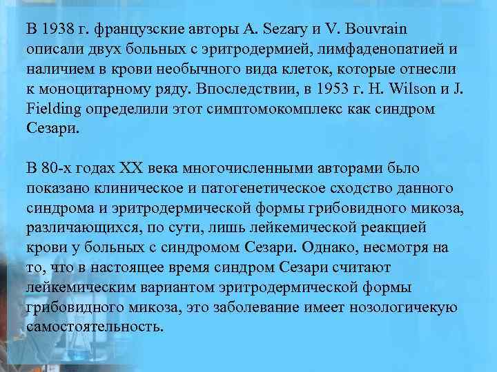 В 1938 г. французские авторы A. Sezary и V. Bouvrain описали двух больных с