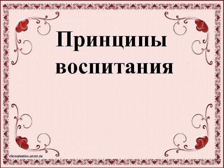 Принципы воспитания 