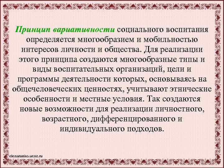 Принцип вариативности социального воспитания определяется многообразием и мобильностью интересов личности и общества. Для реализации