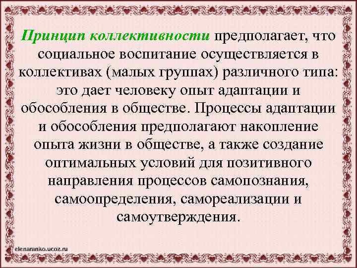 Принцип коллективности предполагает, что социальное воспитание осуществляется в коллективах (малых группах) различного типа: это