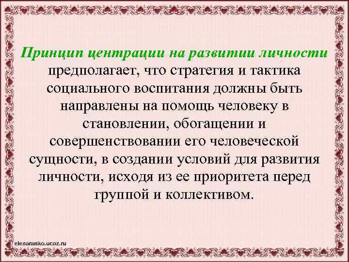 Принцип центрации на развитии личности предполагает, что стратегия и тактика социального воспитания должны быть