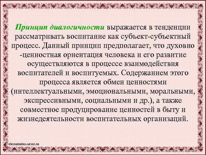 Принцип диалогичности выражается в тенденции рассматривать воспитание как субъект-субъектный процесс. Данный принцип предполагает, что