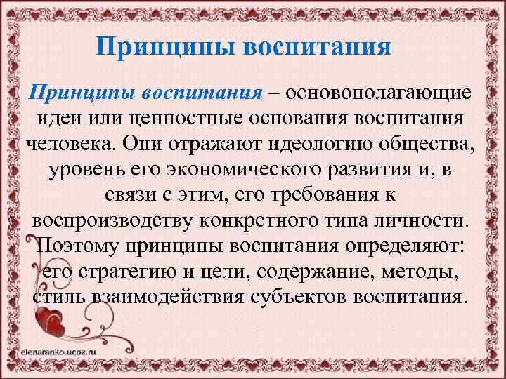 Принципы воспитания – основополагающие идеи или ценностные основания воспитания человека. Они отражают идеологию общества,