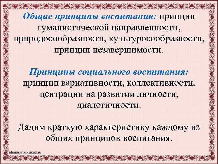 Общие принципы воспитания: принцип гуманистической направленности, природосообразности, культуросообразности, принцип незавершимости. Принципы социального воспитания: принцип