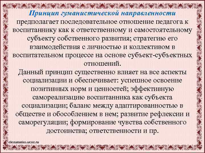 Принцип гуманистической направленности предполагает последовательное отношение педагога к воспитаннику как к ответственному и самостоятельному