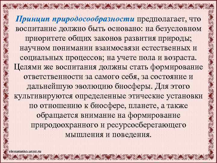 Принцип природосообразности предполагает, что воспитание должно быть основано: на безусловном приоритете общих законов развития