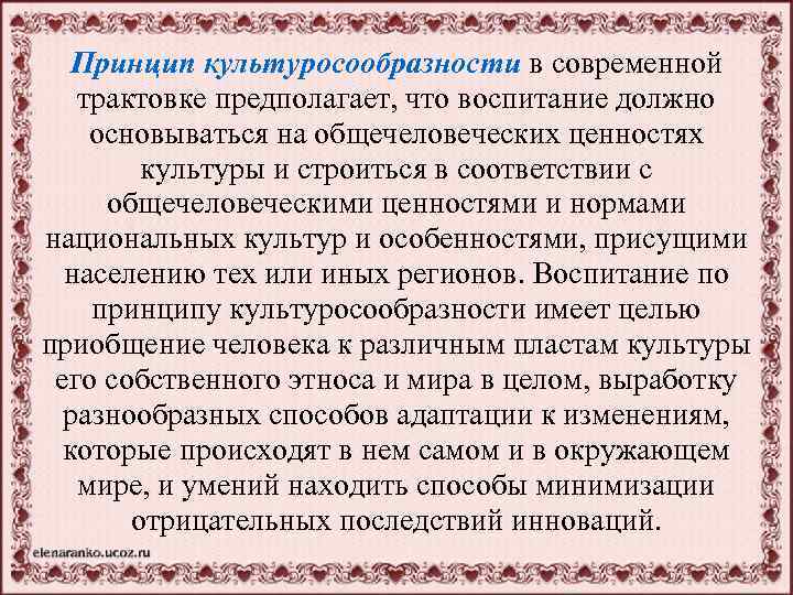 Принцип культуросообразности в современной трактовке предполагает, что воспитание должно основываться на общечеловеческих ценностях культуры