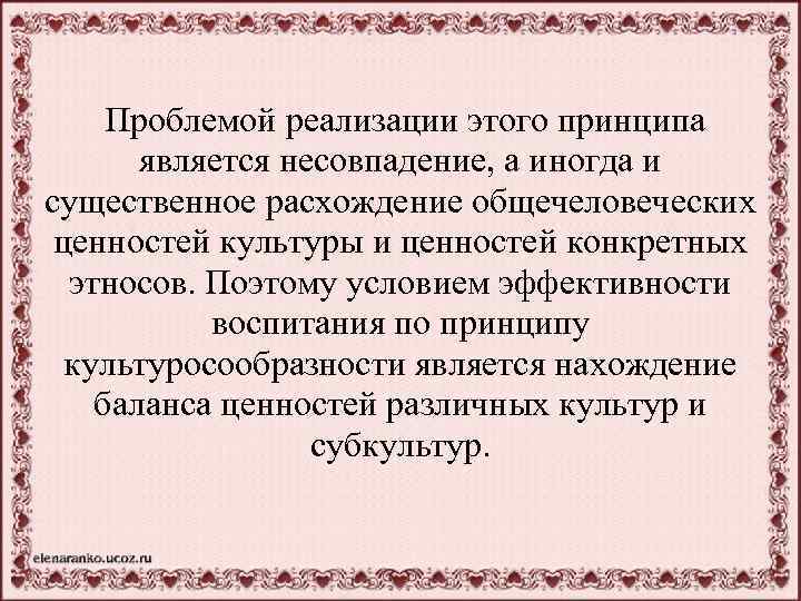 Проблемой реализации этого принципа является несовпадение, а иногда и существенное расхождение общечеловеческих ценностей культуры