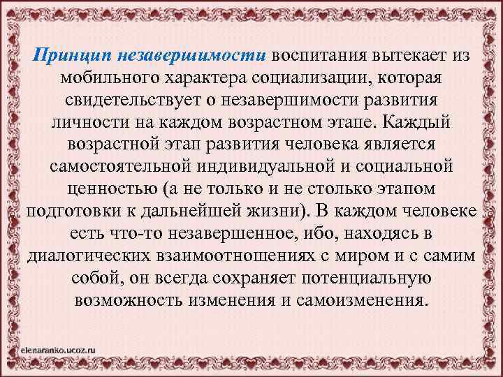 Принцип незавершимости воспитания вытекает из мобильного характера социализации, которая свидетельствует о незавершимости развития личности