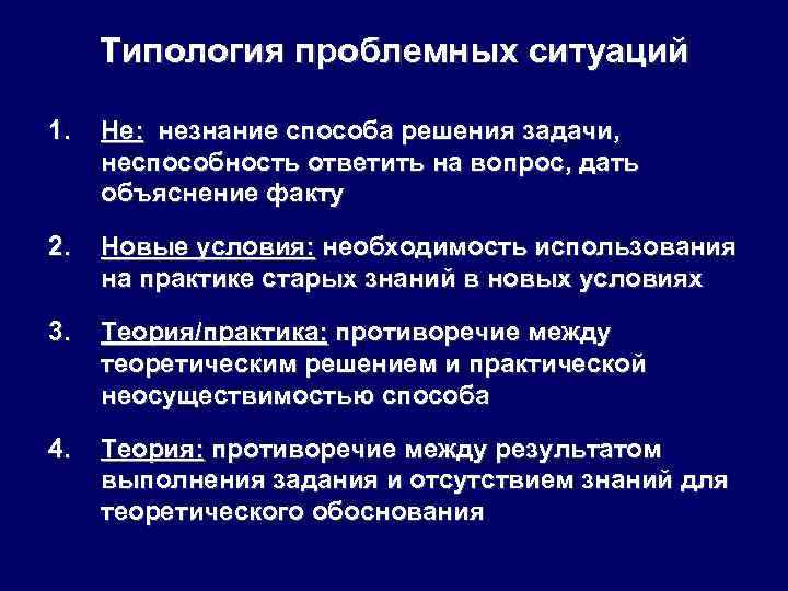 Типология проблемных ситуаций 1. Не: незнание способа решения задачи, неспособность ответить на вопрос, дать