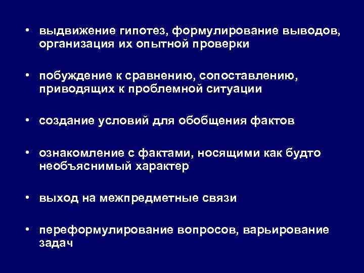  • выдвижение гипотез, формулирование выводов, организация их опытной проверки • побуждение к сравнению,