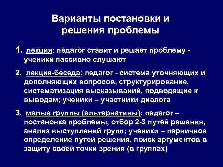 Варианты постановки и решения проблемы 1. лекция: педагог ставит и решает проблему ученики пассивно