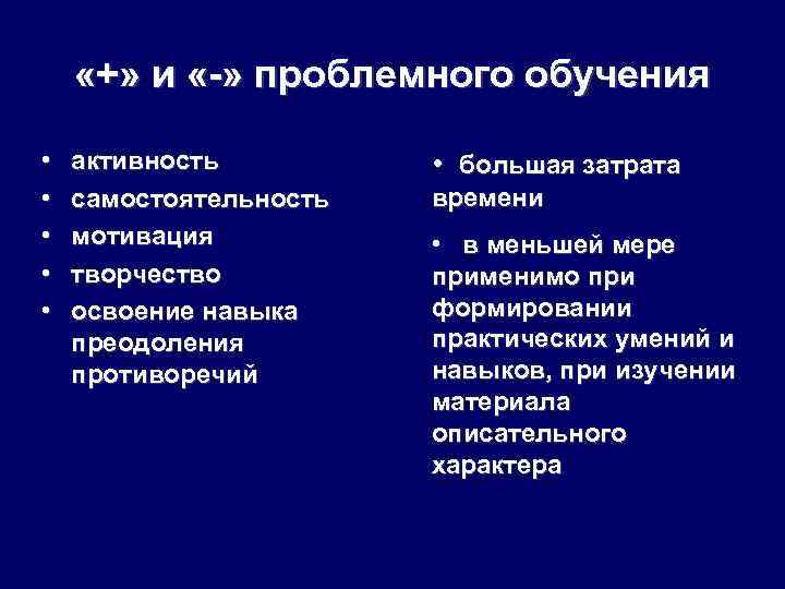  «+» и «-» проблемного обучения • • • активность самостоятельность мотивация творчество освоение