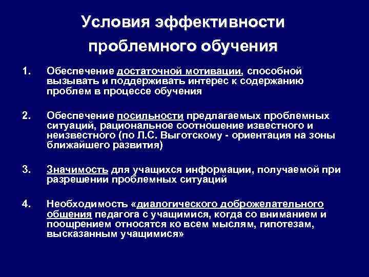 Условия эффективности проблемного обучения 1. Обеспечение достаточной мотивации, способной вызывать и поддерживать интерес к