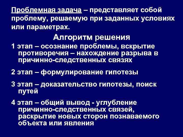 Проблемная задача – представляет собой проблему, решаемую при заданных условиях или параметрах. Алгоритм решения