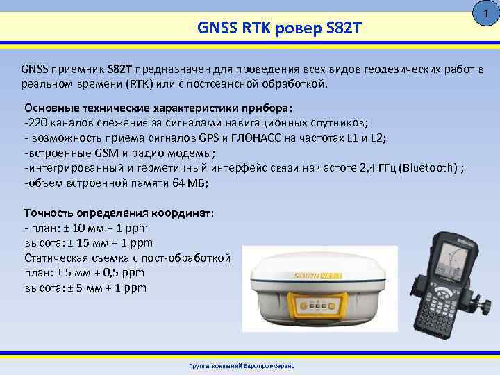 GNSS RTK ровер S 82 T 1 GNSS приемник S 82 T предназначен для