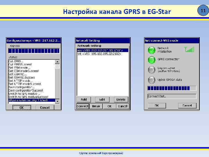 Настройка канала GPRS в EG-Star Группа компаний Европромсервис 11 