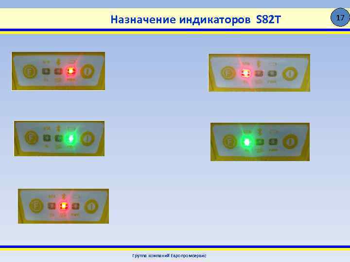 Назначение индикаторов S 82 T Группа компаний Европромсервис 17 