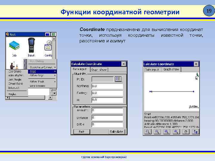 Функции координатной геометрии Coordinate предназначена для вычисления координат точки, используя координаты известной точки, расстояние