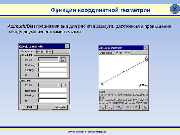 Функции координатной геометрии Azimuth/Dist предназначена для расчета азимута, расстояния и превышения между двумя известными