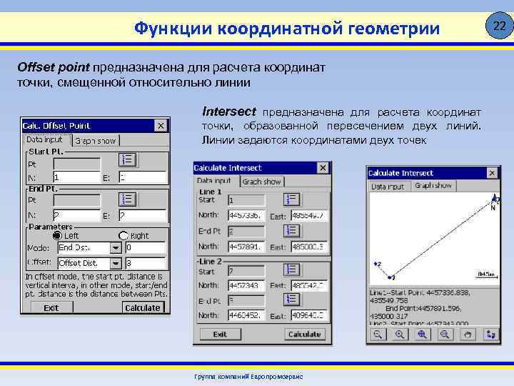 Функции координатной геометрии Offset point предназначена для расчета координат точки, смещенной относительно линии Intersect