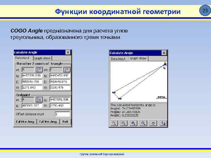 Функции координатной геометрии COGO Angle предназначена для расчета углов треугольника, образованного тремя точками Группа