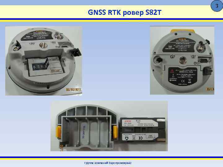 GNSS RTK ровер S 82 T Группа компаний Европромсервис 3 