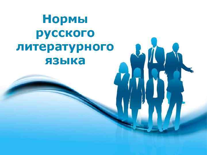 Нормы русского литературного языка 