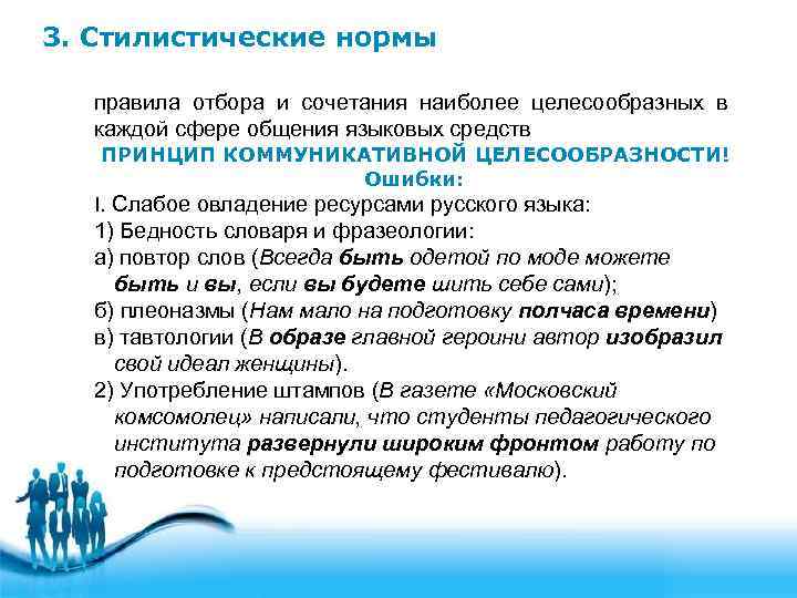 3. Стилистические нормы правила отбора и сочетания наиболее целесообразных в каждой сфере общения языковых