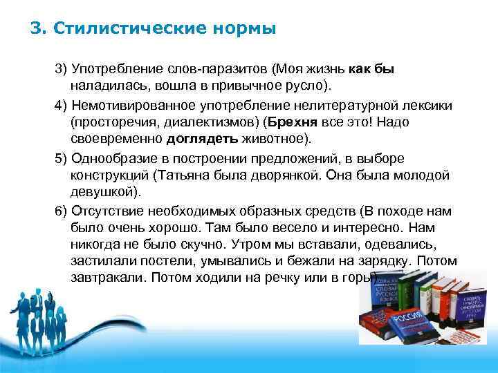 3. Стилистические нормы 3) Употребление слов-паразитов (Моя жизнь как бы наладилась, вошла в привычное