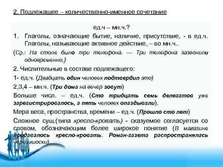 2. Подлежащее – количественно-именное сочетание ед. ч – мн. ч. ? 1. Глаголы, означающие