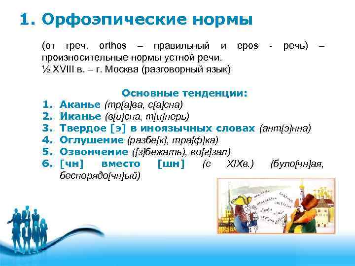 1. Орфоэпические нормы (от греч. orthos – правильный и epos произносительные нормы устной речи.
