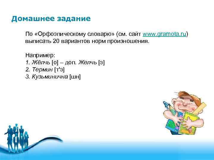 Домашнее задание По «Орфоэпическому словарю» (см. сайт www. gramota. ru) выписать 20 вариантов норм