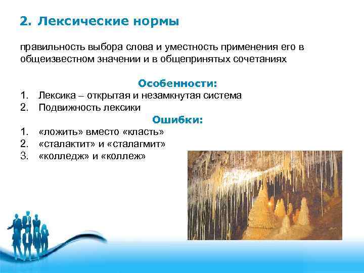 2. Лексические нормы правильность выбора слова и уместность применения его в общеизвестном значении и