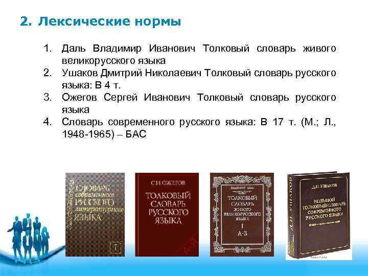 2. Лексические нормы 1. Даль Владимир Иванович Толковый словарь живого великорусского языка 2. Ушаков