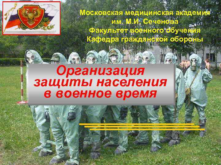 Московская медицинская академия им. М. И. Сеченова Факультет военного обучения Кафедра гражданской обороны Организация