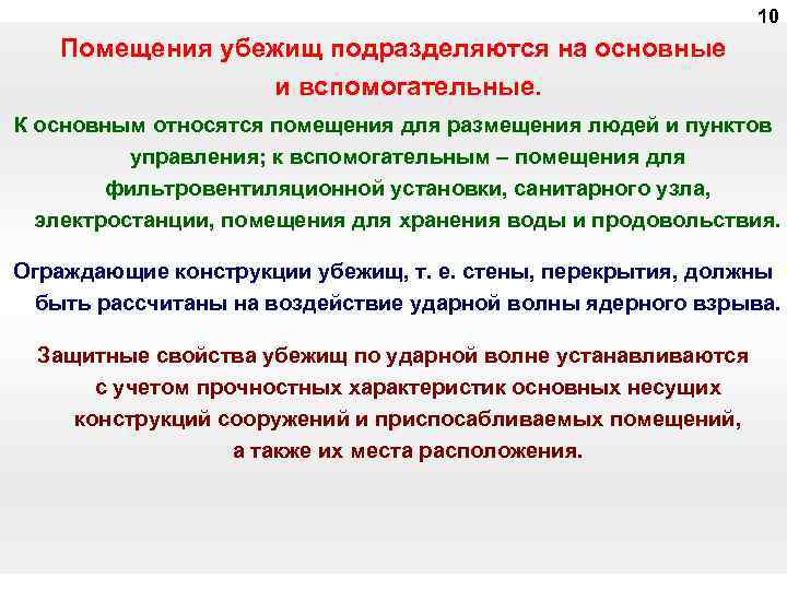 10 Помещения убежищ подразделяются на основные и вспомогательные. К основным относятся помещения для размещения