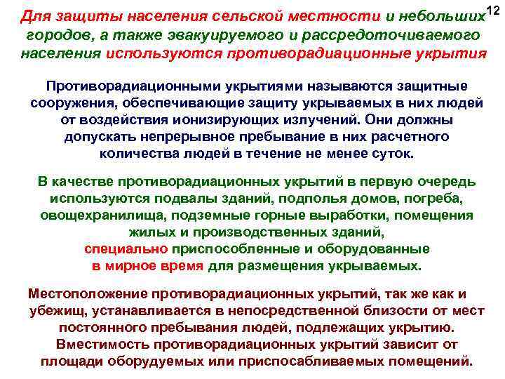 Для защиты населения сельской местности и небольших12 городов, а также эвакуируемого и рассредоточиваемого населения