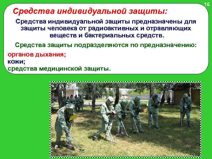 Средства индивидуальной защиты: Средства индивидуальной защиты предназначены для защиты человека от радиоактивных и отравляющих