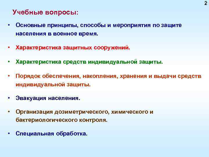 2 Учебные вопросы: • Основные принципы, способы и мероприятия по защите населения в военное