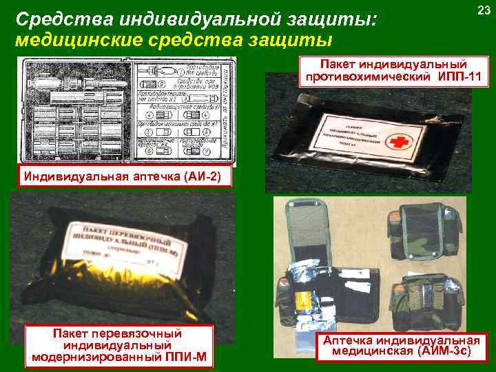 Средства индивидуальной защиты: медицинские средства защиты 23 Пакет индивидуальный противохимический ИПП-11 Индивидуальная аптечка (АИ-2)