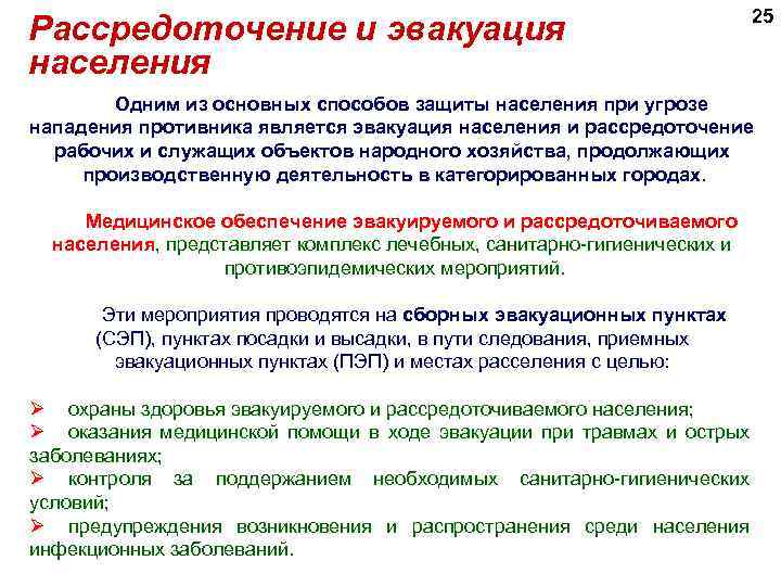 Рассредоточение и эвакуация населения 25 Одним из основных способов защиты населения при угрозе нападения