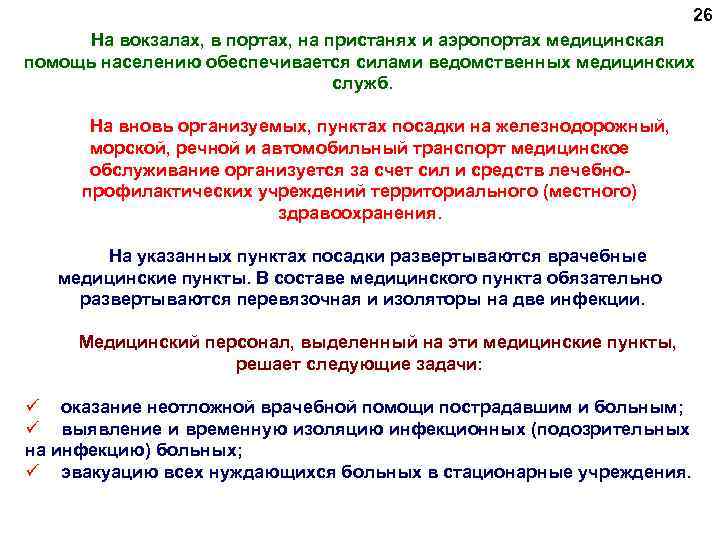 26 На вокзалах, в портах, на пристанях и аэропортах медицинская помощь населению обеспечивается силами