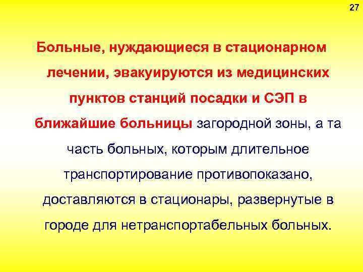 27 Больные, нуждающиеся в стационарном лечении, эвакуируются из медицинских пунктов станций посадки и СЭП