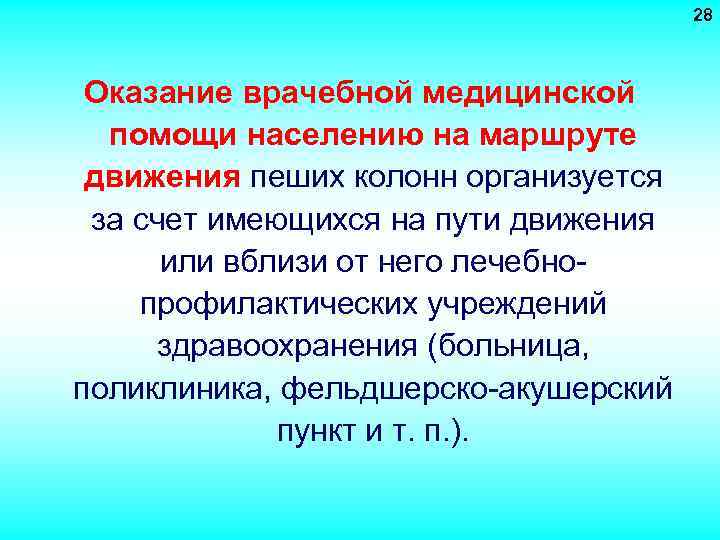 28 Оказание врачебной медицинской помощи населению на маршруте движения пеших колонн организуется за счет